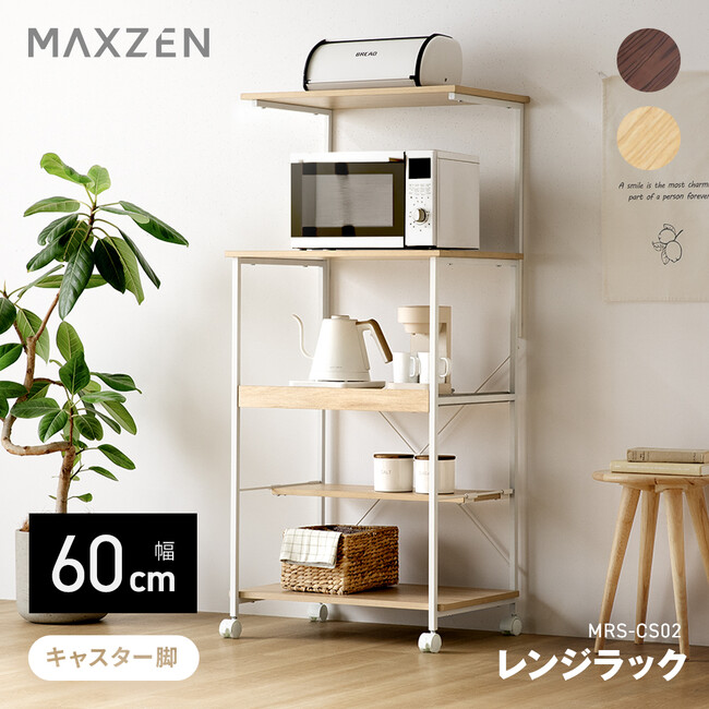 大型レンジも安心して置ける耐荷重最大20kg、スライド棚＆2段天板を備えたキャスター付き幅60cmのレンジラックをジェネリック家電ブランド「MAXZEN」から2026年1月30日より発売