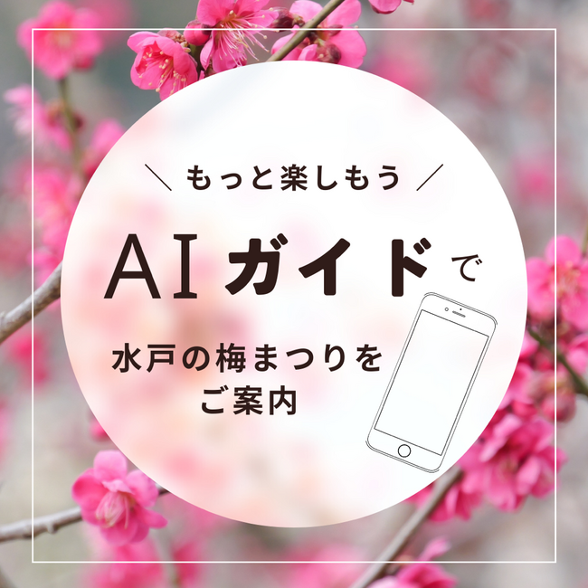 水戸市「水戸の梅まつり」にて、AIガイド「ToyTalk」を活用したスポットAIの実証実験を実施