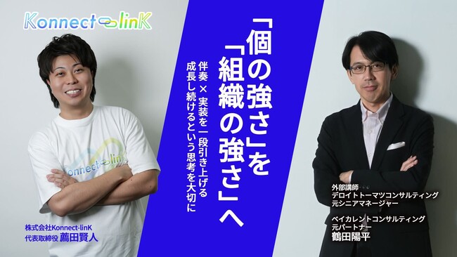 日本創生を掲げるKonnect-linK、大手コンサル会社元パートナーによる週次の社内研修を開始