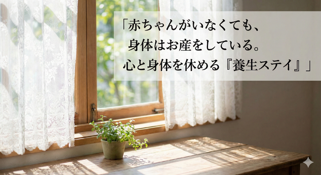 日本初※の「周産期グリーフ×滞在型ケア」