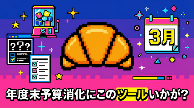 年度末の「予算消化」を〈成果につながる施策〉に変える、オンラインキャンペーン駆け込み相談会を2/6（金）より期間限定で受付開始