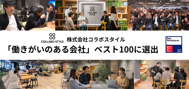 コラボスタイル、4年連続で「働きがいのある会社」ベスト100に選出
