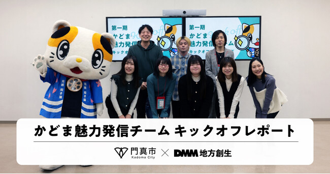 【DMM 地方創生】市民の視点で門真の魅力を再発見！「かどま魅力発信チーム」キックオフミーティング開催レポート