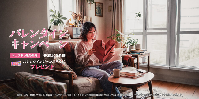 2月限定「南日本新聞バレンタインキャンペーン」実施中！　お申し込みは27日（金）まで