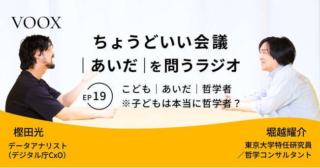 ちょうどいい会議｜あいだ｜を問うラジオ『Ep19: こども｜あいだ｜哲学者　※子どもは本当に哲学者？』音声教養メディアVOOX/Spotifyにて、配信開始！
