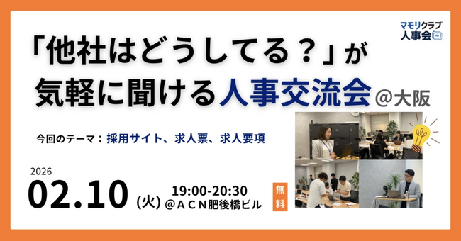 【2/10（火）19:00～大阪開催・無料イベント】人事・採用の「他社はどうしてる？」が気軽に聞ける交流会｜トークテーマ：採用サイト・求人票・求人要項