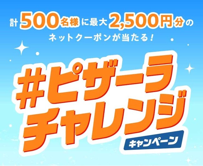 毎日その場で当たる！ピザーラ『冬の感謝祭』　公式X「#ピザーラチャレンジ」キャンペーン開催