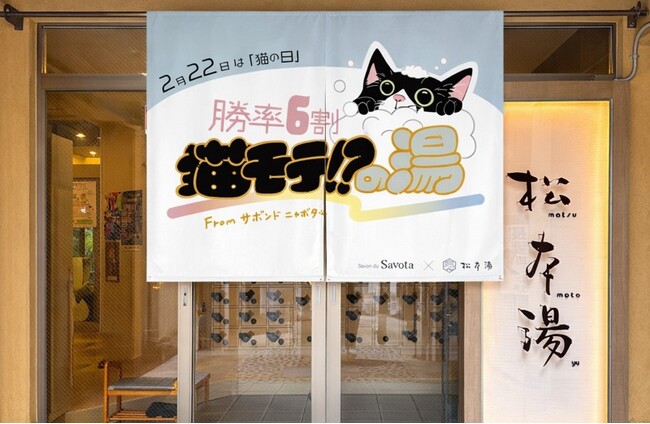 “サボテンシャンプー”Savon du Savota（サボンドサボタ）が猫の日にあわせ「勝率6割!?猫モテの湯」を限定3日間実施！