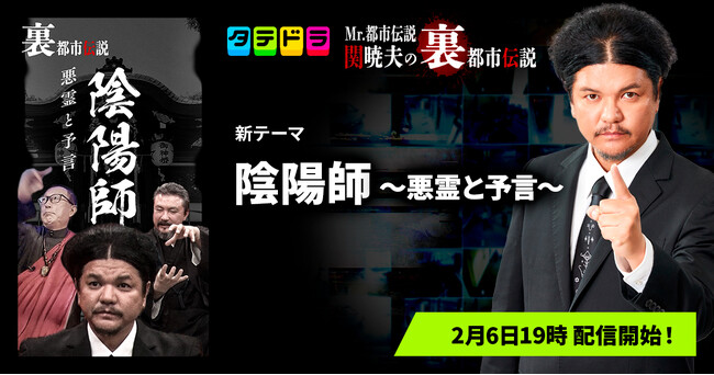 『Mr.都市伝説 関暁夫の裏都市伝説』、新作「陰陽師～悪霊と予言～」全18話を2月6日(金)より「タテドラ」で配信開始