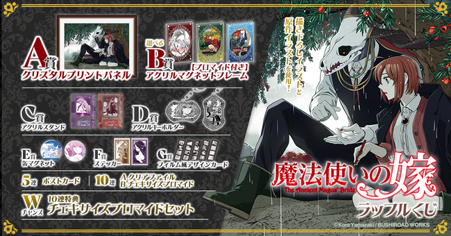 ヤマザキコレ先生の限定描き下ろしと美麗な原作イラストを使用したオンラインくじ「『魔法使いの嫁』ラッフルくじ」が発売決定！～ラッフルくじ限定景品が多数登場～