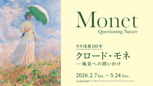 開幕直前！モネ没後100年「クロード・モネ -風景への問いかけ」アーティゾン美術館で2月7日より開催