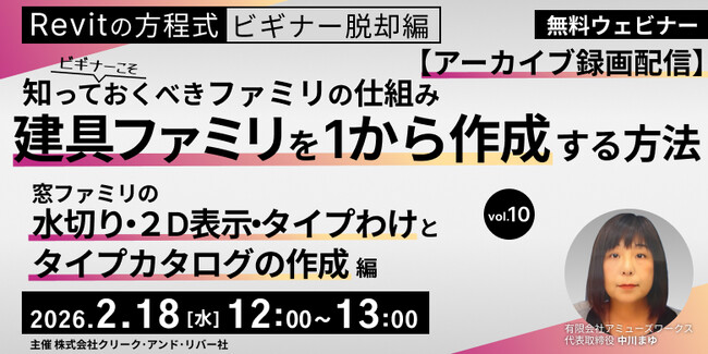 【Revit初心者向け】建具ファミリの基本から作成方法まで、総まとめで解説！2/18（水）・2/25（水）「Revitビギナーこそ知っておくべきファミリの仕組み」のアーカイブ映像を無料配信!!