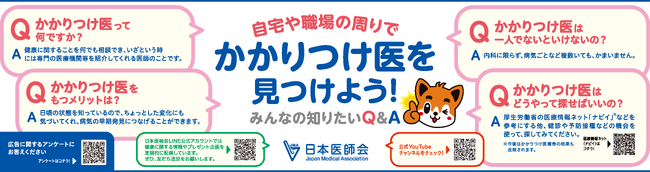 日本医師会がかかりつけ医に関するショート動画並びに意見広告を制作
