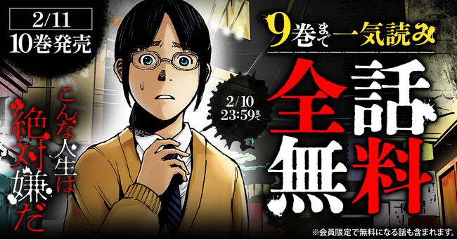 「ヤングアニマルWeb」人気作品『こんな人生は絶対嫌だ』全話無料キャンペーン！！ 2/11には最新巻10巻発売！！