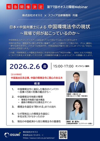 日中の弁護士が解説！中国環境法令の現状ウェビナーを開催いたしました。