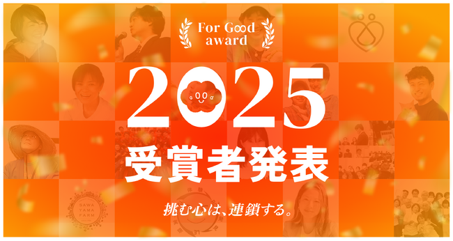 【For Good アワード2025】2025年を代表する受賞プロジェクト及び各部門賞を発表