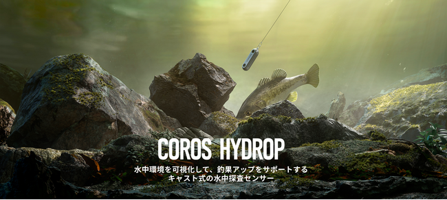 キャストできる水中探査センサー「COROS HYDROP」が新登場