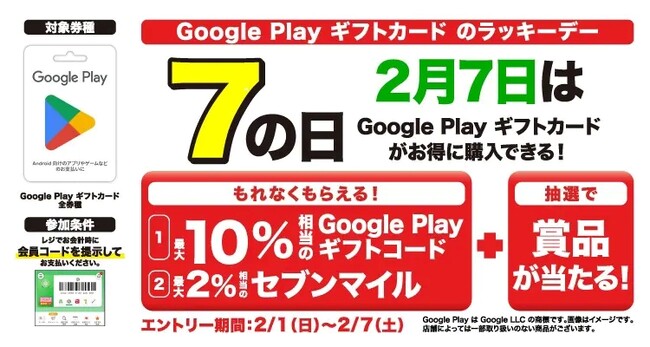 「7の日」はもっとおトクに楽しもう！セブン‐イレブンアプリ会員限定でGoogle Play ギフトカード購入で最大12％相当還元！