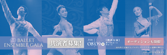 【バレエアンサンブルガラ2026・関西公演】共演ダンサー募集のお知らせ！集まれ！未来のプロダンサー！夏の特別舞台で、国内外で活躍するプロダンサーと同じ舞台に立つ─感動の経験をお届けします。