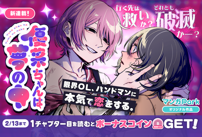 コイン配布の新連載記念キャンペーンも実施！限界 OL、バンドマンに本気で恋をする。『優菜ちゃんは夢の中』2/7～「マンガPark」で連載開始！