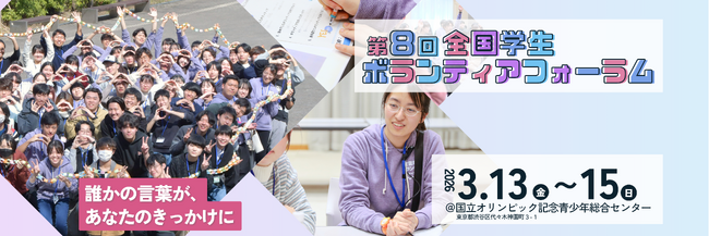全国から学生ボランティアが集う「第8回全国学生ボランティアフォーラム」参加者募集開始