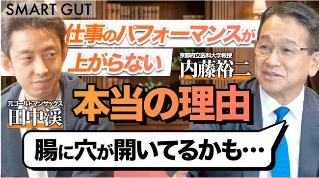「仕事のパフォーマンスが上がらない、本当の理由」 京都府立医科大学内藤裕二医学博士と元ゴールドマンサックス田中渓氏による初対談動画