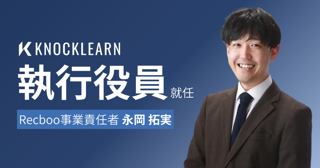 【ノックラーン】執行役員兼Recboo事業責任者就任のお知らせ