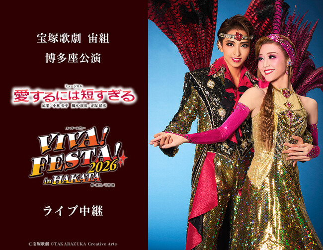宝塚歌劇　宙組博多座公演『愛するには短すぎる』『VIVA! FESTA! 2026 in HAKATA』ライブ中継開催決定！