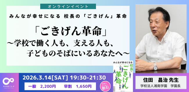 【3月14日（土）開催決定！ 】「ごきげん革命」～学校で働く人も、支える人も、子どものそばにいるあなたへ～