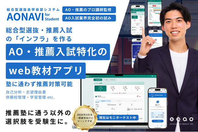 総合型選抜対策は「塾に通う」以外の選択肢へ。総合型選抜専門塾EQAOが、業界初※の自学自習システム「AONAVI for Student」を2026年3月末にリリース。推薦入試のプロ＆EQAO監修