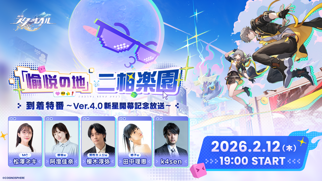 スペースファンタジーRPG『崩壊：スターレイル』、Ver.4.0「二相楽園」開幕直前の2月12日に記念特番配信決定！豪華出演ゲスト陣など最新情報を一挙公開！一緒に愉しいことしようぜ！