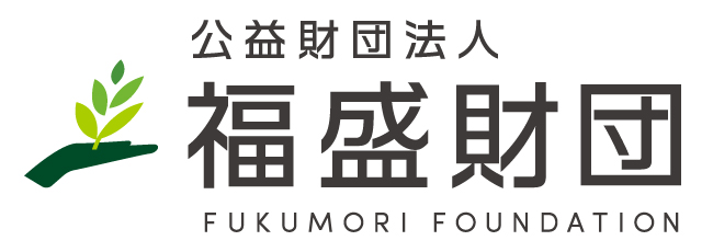 公益財団法人「福盛財団」2025年度の奨学生30名を決定