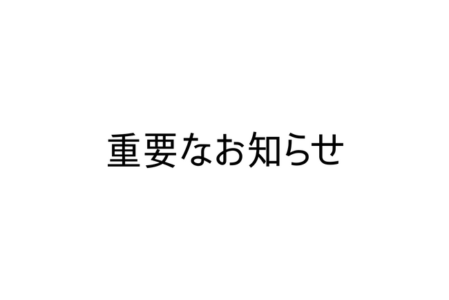 事業再開に向けた新体制のご報告と説明会開催のお知らせ