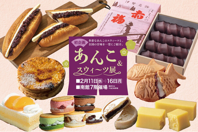 【佐賀玉屋】多彩なあんこのスウィーツと、全国の甘味を一堂にご紹介！2月11日(水・祝)から「あんこ&スウィーツ展」開催！
