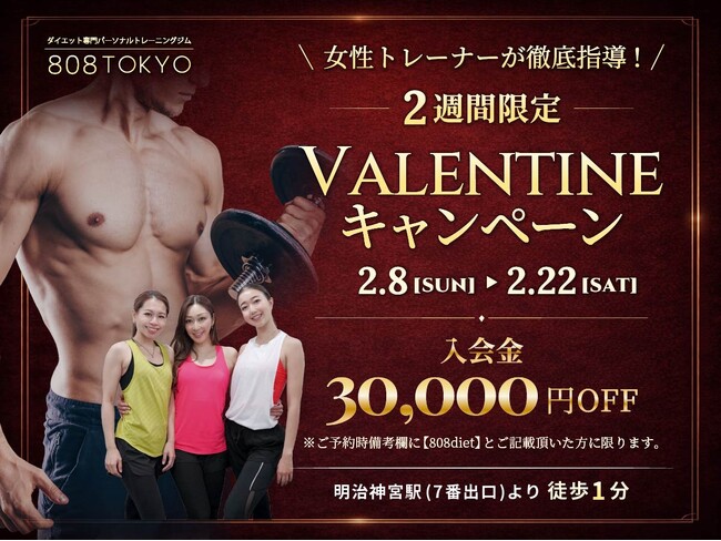 【バレンタイン限定】入会金50,000円→20,000円に！表参道のダイエット専門パーソナルトレーニングジム「808TOKYO」が特別キャンペーン開始