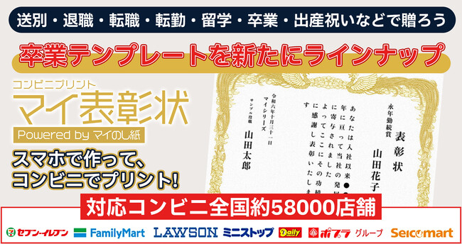 部活動・学校・家族・職場で使える表彰状を、コンビニで手軽に作成。卒業シーズンに向けたテンプレート追加。キャンペーンも実施中。