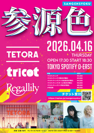 TETORA / tricot / リーガルリリー出演！個性的な 3 バンドが出演する「参源色 - sangensyoku -」　4 月 16 日（木）に Spotify O-EAST にて開催決定！