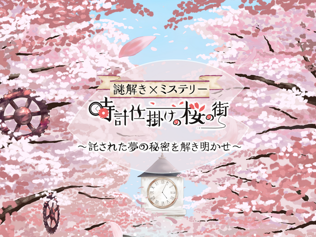 【河津町×謎解き×ミステリー】河津桜まつりで、桜並木を散策しながら楽しむ謎解きイベント「時計仕掛けの桜の街 ～託された夢の秘密を解き明かせ～」を開催！