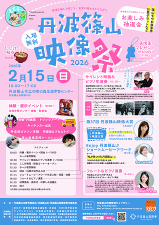 映像でこころ豊かに　丹波篠山映像祭2026を開催