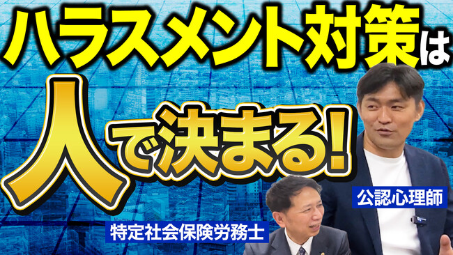 ハラスメント対策は「制度」ではなく「人」で決まる。なぜ今、「動ける担当者」が必要なのか