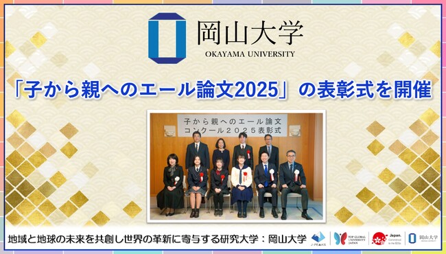 【岡山大学】「子から親へのエール論文2025」の表彰式を開催しました