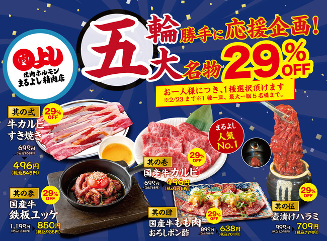 【五大名物が29％OFF！】『国産牛カルビ』『牛カルビすき焼き』など人気5品が2月7日（土）～2月23日（火）限定で29%OFF！｜焼肉ホルモンまるよし精肉店全店で開催