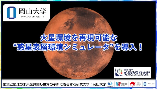 【岡山大学】火星環境を再現可能な“惑星表層環境シミュレータ”を導入!