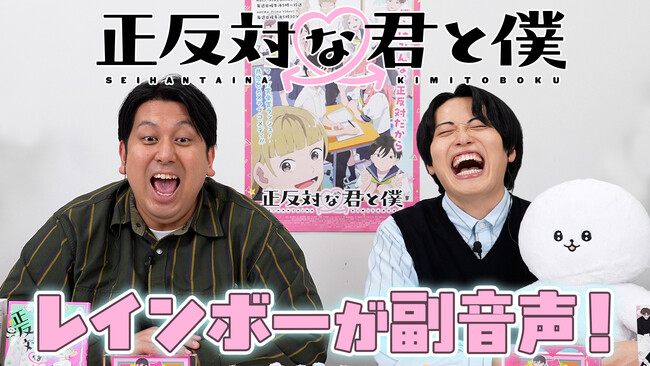 「少年ジャンプ＋」人気作『正反対な君と僕』（著・阿賀沢紅茶）のTVアニメ第１話を、人気お笑いコンビ・レインボーと一緒に楽しむ副音声的コメンタリー動画をYoutube「ジャンプラチャンネル」にて公開！