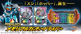PREMIUM DX メモリアルガッチャードライバー