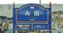 両国 両国
