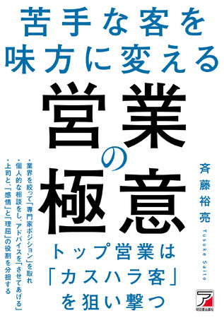トップ営業は「カスハラ客」を狙い撃つ『苦手な客を味方に変える　営業の極意』２月９日（月）発売