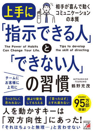 人を動かすキーは「双方向性」にあった！『上手に「指示できる人」と「できない人」の習慣』２月９日（月）発売