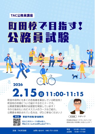 【TAC公務員】「TAC町田校で目指す！公務員試験！」を2/15（日）にオンラインで開催！