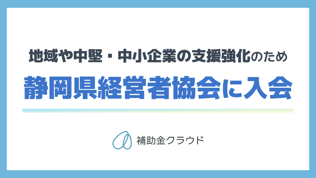 株式会社Stayway、静岡県経営者協会に入会　補助金クラウドで中堅・中小企業の課題解決を加速し、地域経済の発展に貢献